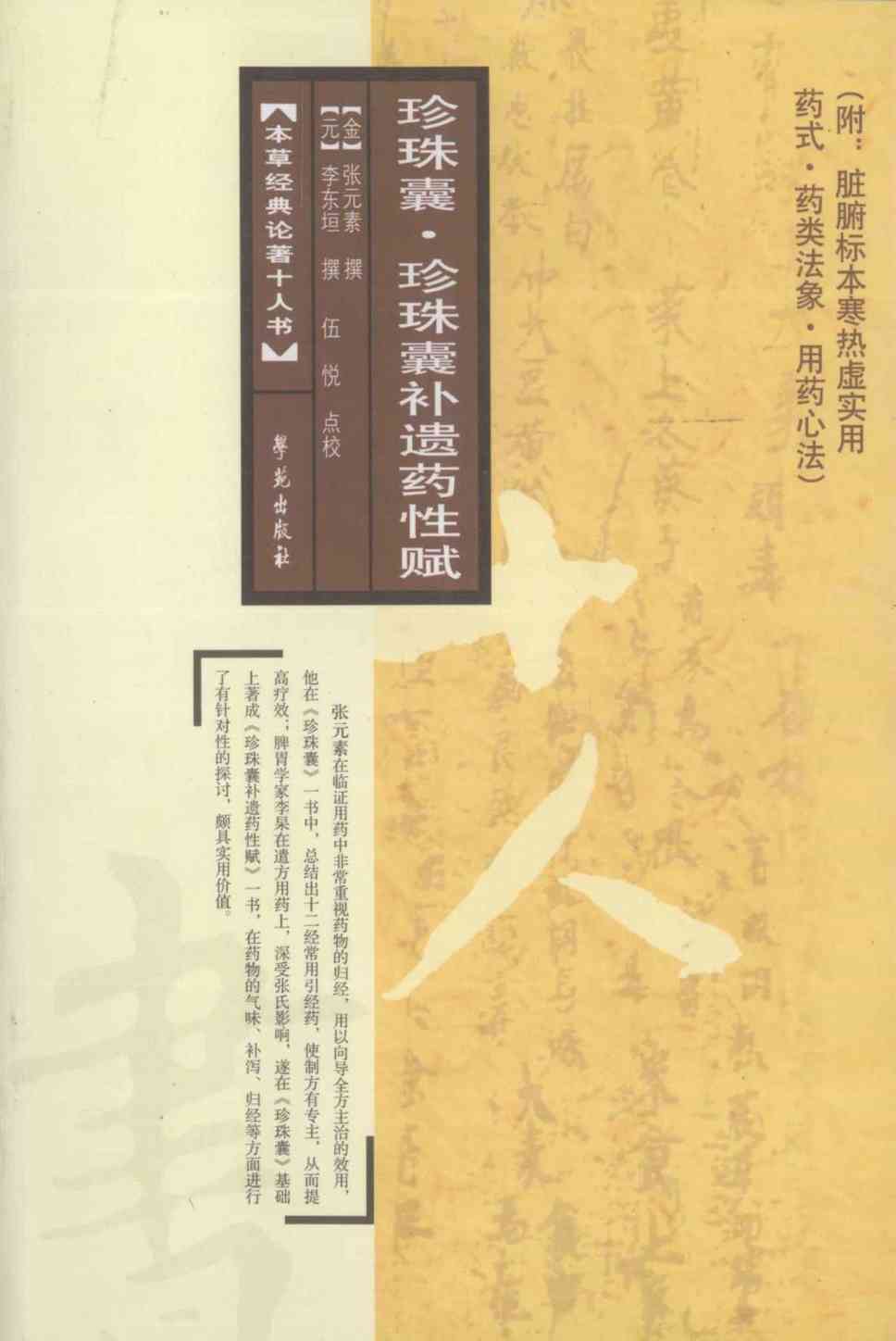 珍珠囊、珍珠囊补遗药性赋  附脏腑标本寒热虚实用药式、药类法象、用药心法